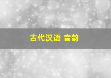 古代汉语 音韵